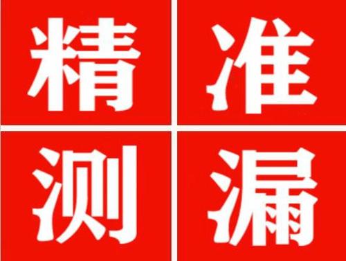 夏河精准定位查漏水一次收费多少钱？